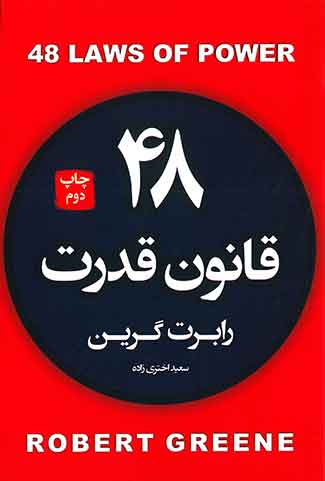 48 قانون قدرت